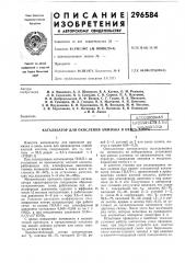 Патент ссср  296584 (патент 296584)