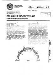 Арочное здание (патент 1502744)