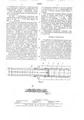 Устройство для перемещения концов конвейерной ленты (патент 1546357)