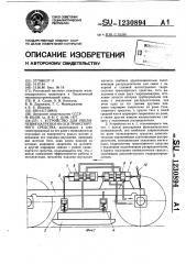 Устройство для увеличения нагрузки на оси транспортного средства (патент 1230894)