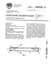 Сталежелезобетонная балка (патент 1680900)