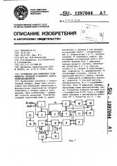 Устройство для измерения коэффициента передачи и фазового сдвига четырехполюсников (патент 1287044)