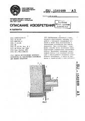 Способ изготовления запорного устройства на упаковочном контейнере для жидких продуктов (патент 1542409)