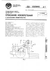 Устройство для бесчокерной трелевки леса (патент 1525045)