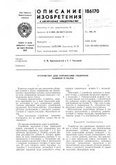 Устройство для управления обдиркой заливов и облоя (патент 186170)