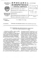 Устройство для автоматической компенсации емкостных токов замыкания на землю (патент 513436)
