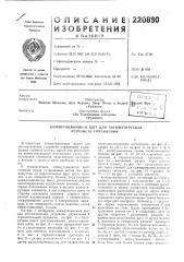 Патент ссср  220880 (патент 220880)