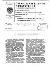 Система автоматического регулированиярежима работы насосных агрегатов (патент 846789)