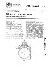 Пространственная зубчатая передача (патент 1599605)