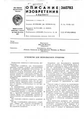 Устройство для бескольцевого прядения (патент 360783)