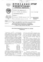 Металлокерамический материал на основе (патент 377387)