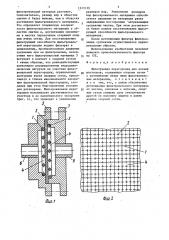 Фильтрующая перегородка (патент 1613139)