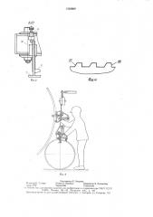 Устройство для совмещения кромок обечаек под сварку (патент 1593869)