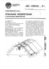 Устройство для укрытия кагатов сахарной свеклы (патент 1398780)