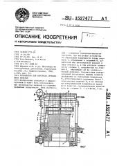 Устройство для контроля профиля пера лопатки (патент 1527477)