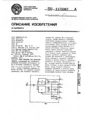 Блок питания для доменной памяти (патент 1175367)