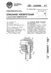 Стержневая система пресс-формы для литья полых отливок с тороидальной поверхностью (патент 1338969)