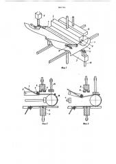 Устройство для изготовления,наполнения и запечатывания пакетов из термосклевающегося материала (патент 865701)