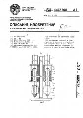 Устройство для центровки судов в доке (патент 1558768)