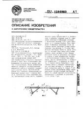 Металлический рамный мост (патент 1544860)