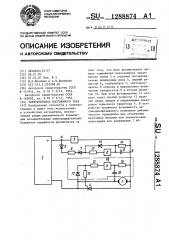 Электропривод постоянного тока (патент 1288874)