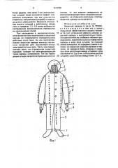 Защитная одежда (патент 1614788)
