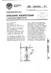 Устройство для разметки труб (патент 1421521)