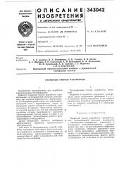 Открытый способ разработки (патент 343042)