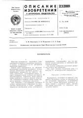 Кернорватель (патент 232881)