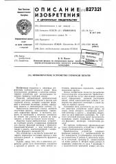 Пробкопечатное устройство глубокойпечати (патент 827321)