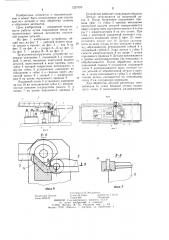 Загрузочно-разгрузочное устройство (патент 1237376)