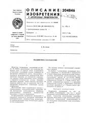 Подшипник скольжения (патент 204846)