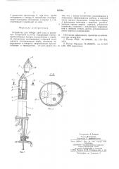 Устройство для отбора проб (патент 537284)