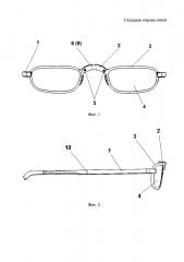 Складная оправа очков (патент 2623844)