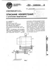 Устройство для испытания судовых рулевых устройств (патент 1049354)