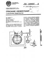 Способ определения технического состояния тормозного механизма транспортного средства (патент 1204437)