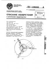 Звездообразный кривошипно-шатунный механизм (патент 1193342)