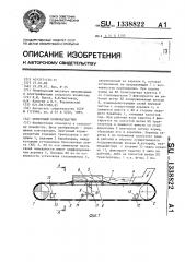 Ленточный кормораздатчик (патент 1338822)