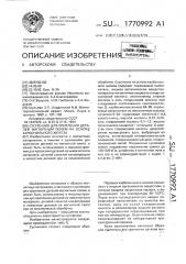 Суспензия для крепления деталей магнитным полем на основе карбонильного железа (патент 1770992)