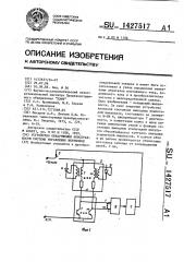 Устройство обнаружения неисправности системы управления вентилями (патент 1427517)