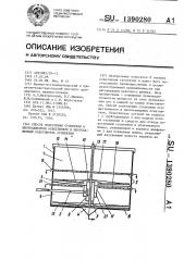 Способ осветления суспензии в многокамерном осветлителе и многокамерный осветлитель суспензии (патент 1390280)