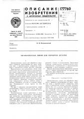 Автоматическая линия для обработки деталей (патент 177760)