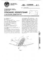 Защитно-регулировочное сооружение (патент 1528840)