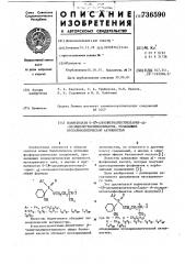 Иодметилаты 0-/ -алкилмеркаптоэтил/арил- - оксициклогексилфосфинатов,обладающие мускаринолитической актив-ностью (патент 736590)