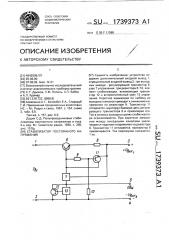 Стабилизатор постоянного напряжения (патент 1739373)