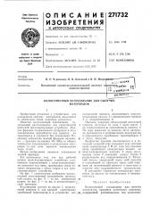 Колосниковый холодильник для сыпучих материалов (патент 271732)