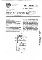 Сборная фреза для получения зубчатых шипов на древесине (патент 1752554)