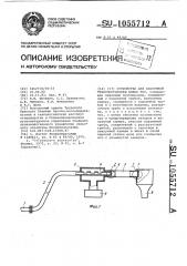 Устройство для вакуумной транспортировки живых кур (патент 1055712)