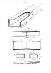 Железобетонный пустотелый коробчатый элемент (патент 926188)