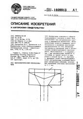 Пьезоэлектрический преобразователь (патент 1409913)